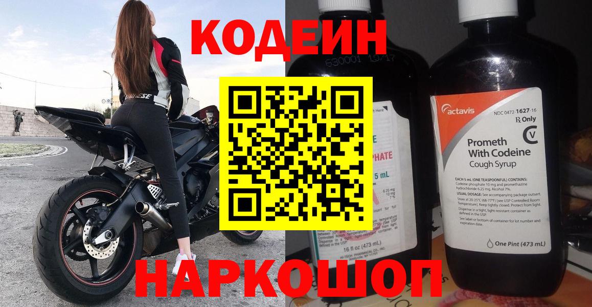 Кодеин напиток Lean (лин)  Вход с VPN  Тара  Кодеин Purple Drank 